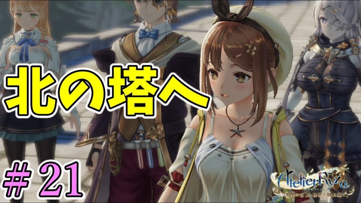 【ライザのアトリエ】いざ、北の塔へ…✨【女性実況/ライザのアトリエ~常闇の女王と秘密の隠れ家】