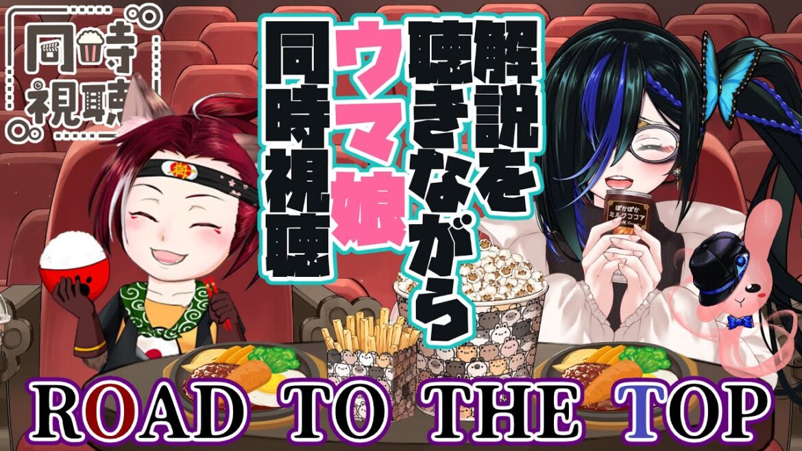 【同時視聴】ウマ娘プリティーダービーROAD TO THE TOPを観よう【コラボ配信】