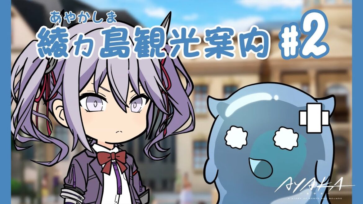 【AYAKA -あやか-】”あやかい島”へようこそ!ミタマンの綾ヵ島観光案内 #02【ミニアニメ】