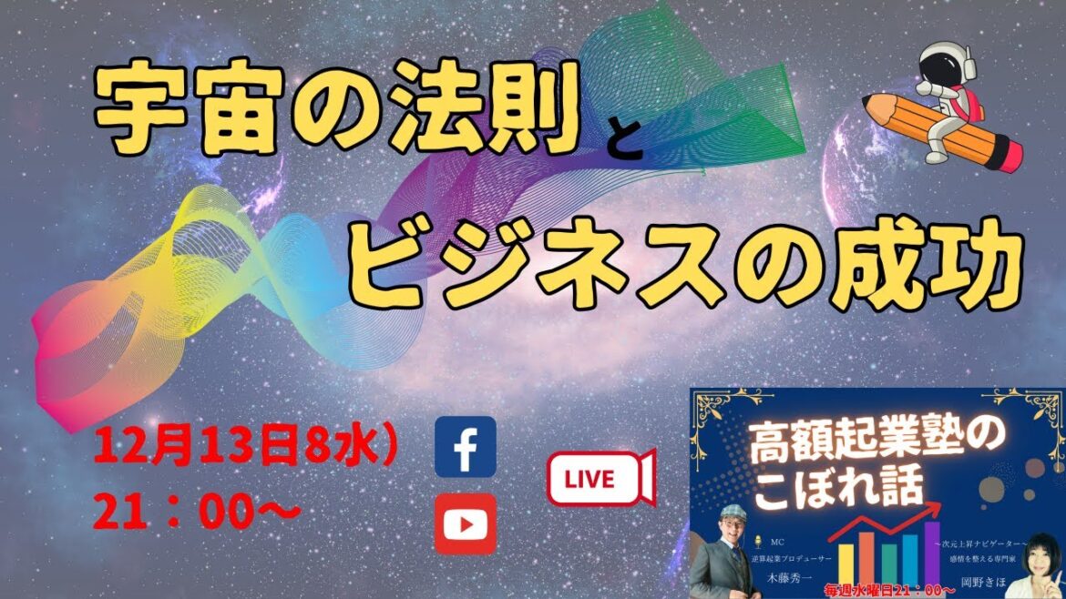 『宇宙の法則とビジネスの成功』~高額起業塾のこぼれ話~
