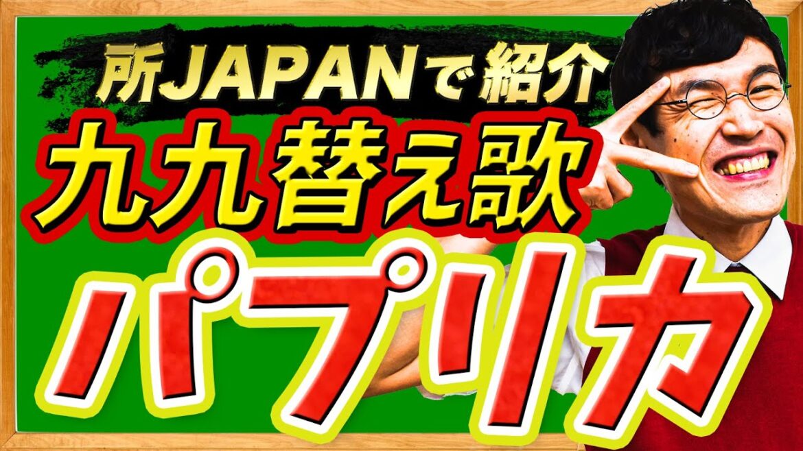【パプリカ 替え歌 九九のうた】米津玄師のパプリカにあわせて九九のうたつくってみた