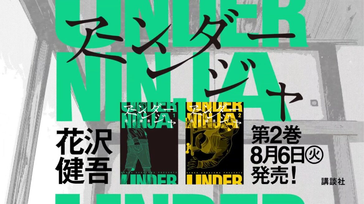 累計800万部突破の超ヒット『アイアムアヒーロー』花沢健吾最新作!『アンダーニンジャ』第2巻 8月6日(火)発売!