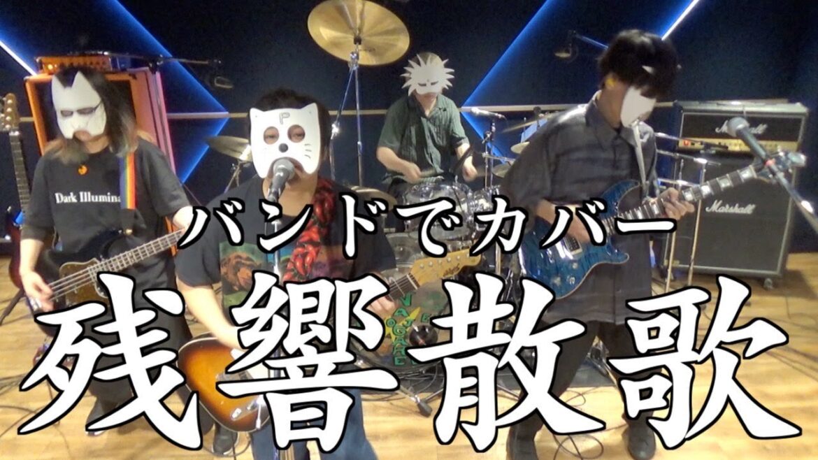 バンドで 鬼滅の刃 遊郭編OP『残響散歌(Aimer)』を演奏。流田Project