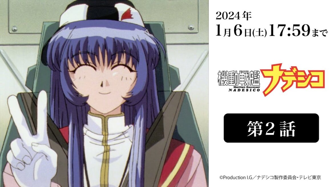 機動戦艦ナデシコ|第2話|2024年1月6日(土)17:59まで期間限定公開