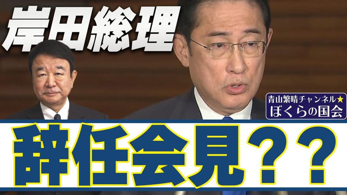 【ぼくらの国会・第650回】ニュースの尻尾「岸田総理 辞任会見??」