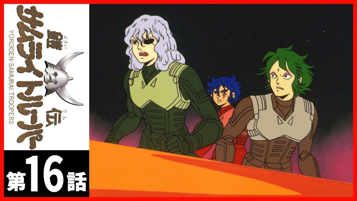 【第16話】鎧伝サムライトルーパー〔サンチャン〕