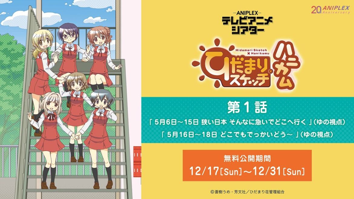 『ひだまりスケッチ×ハニカム』第1話【アニプレックス テレビアニメシアター】 ※2週間限定配信。12月31日(日)まで