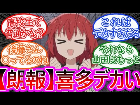 【ぼっち・ざ・ろっく!】喜多ちゃん、デカいに対する反応集【ゆっくりまとめ】