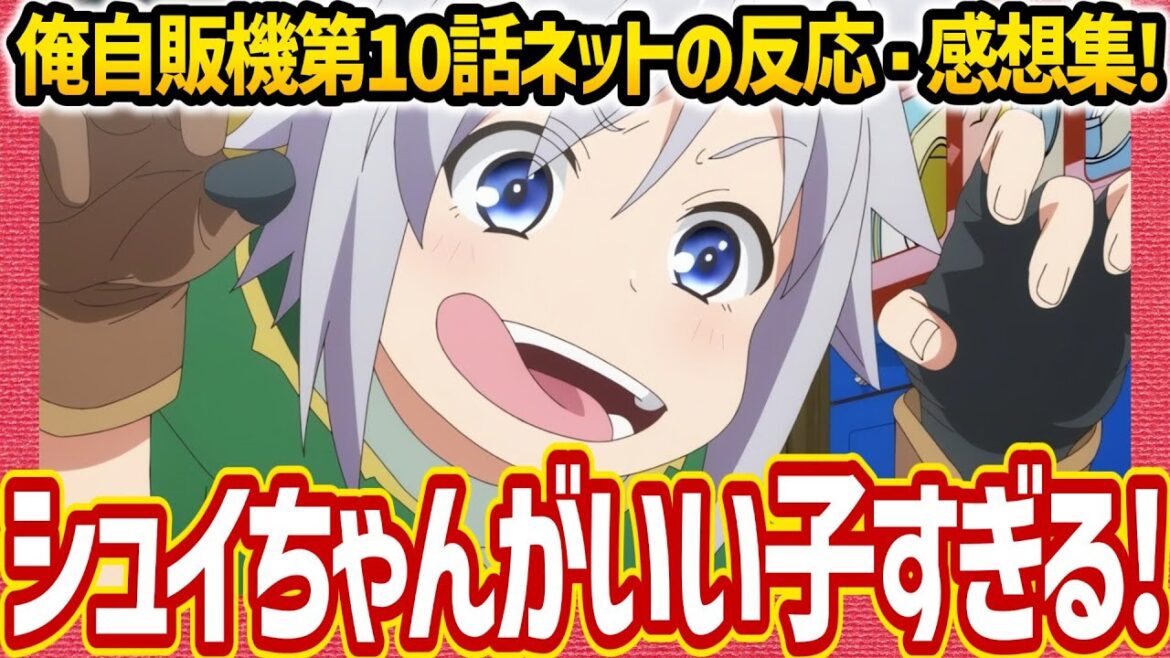 【俺自販機】第10話感想・ネットの反応集 大食い大会 シュイちゃんいい子 盛り上げるハッコン ラッミス同伴【自動販売機に生まれ変わった俺は迷宮を彷徨う アニメ反応集 視聴者の反応 考察 実況 まとめ】