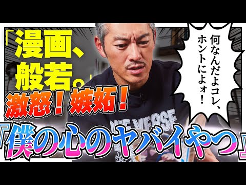 「この漫画はドラッグです」 般若が沼った『僕の心のヤバイやつ』【漫画、般若。Vol.5】※ネタバレ注意!