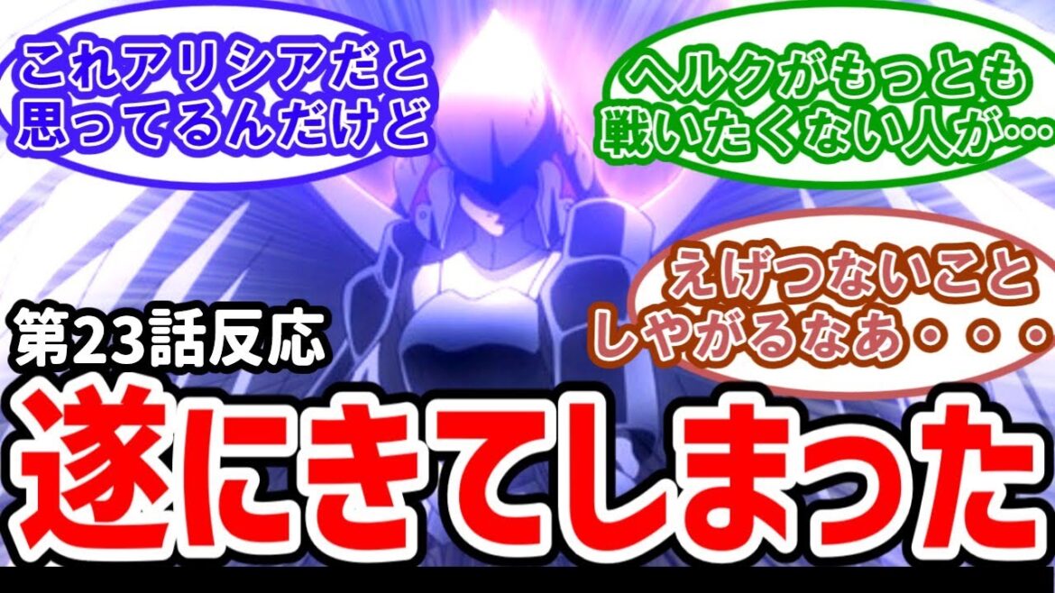 【Helck(ヘルク)】23話反応 ついにヘルクの元人間の仲間が・・・最悪の最終決戦が始まる【反応】