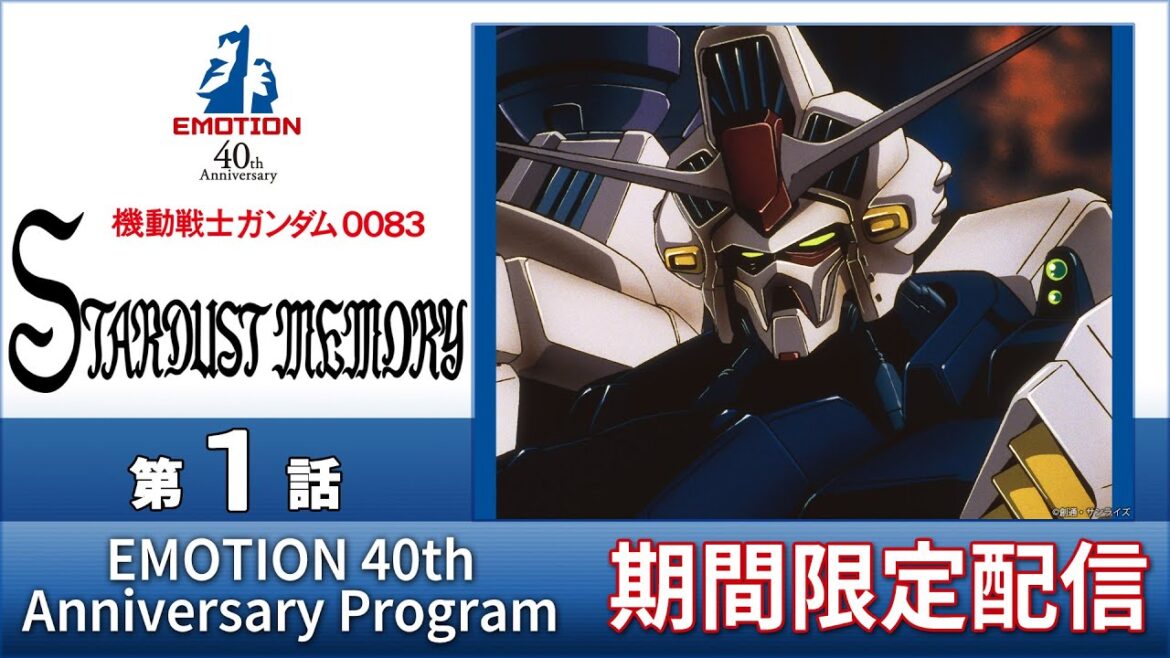 『機動戦士ガンダム0083 STARDUST MEMORY』第1話<2023年12月22日(金)15時までの期間限定配信>|【EMOTION 40th Anniversary Program】
