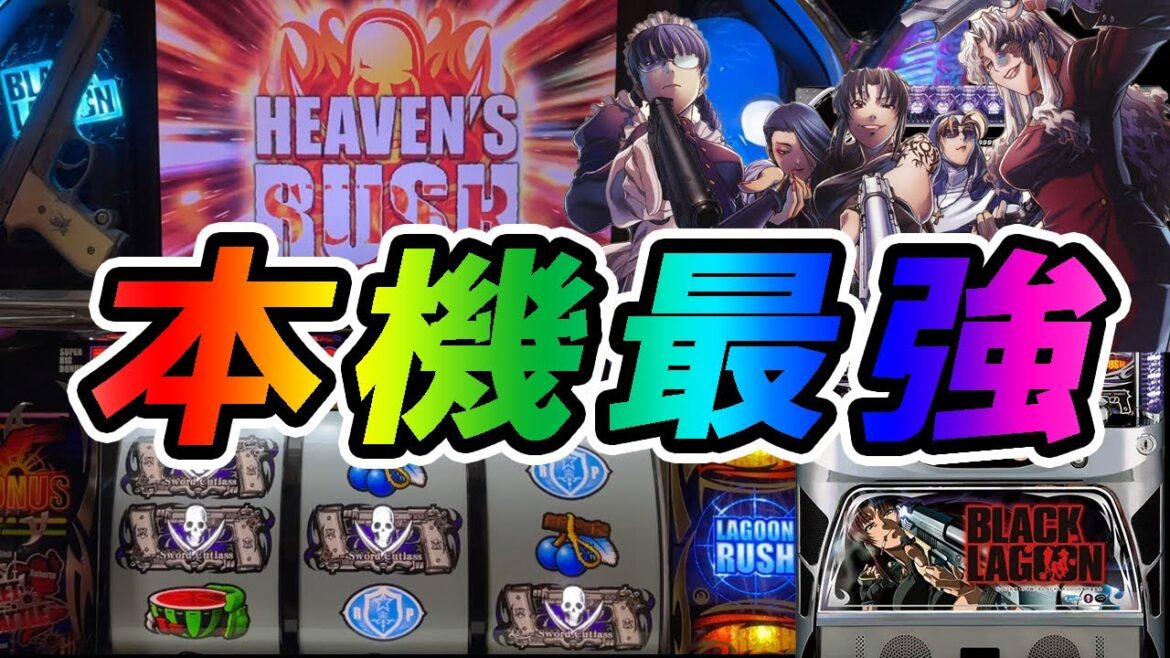 【初代BLACK LAGOON】本機最強特化ゾーンスーパーヘブンズラッシュ降臨