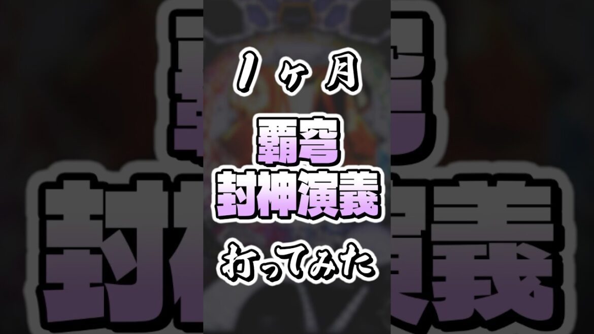 【パチンコ】1ヶ月ぶっ通しで「P覇穹 封神演義」打ってみた #shorts #パチンコ #封神演義 #覇穹封神演義