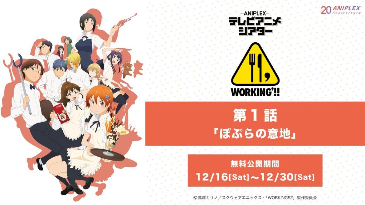 『WORKING’!!』第1話「ぽぷらの意地」【アニプレックス テレビアニメシアター】 ※2週間限定配信。12月30日(土)まで