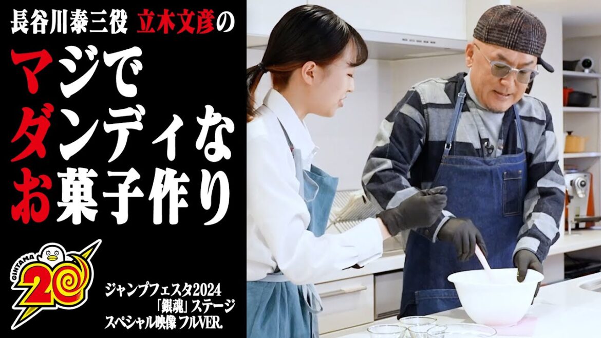 【銀魂】立木文彦の マジで ダンディな お菓子作り【ジャンプフェスタ2024特別映像】