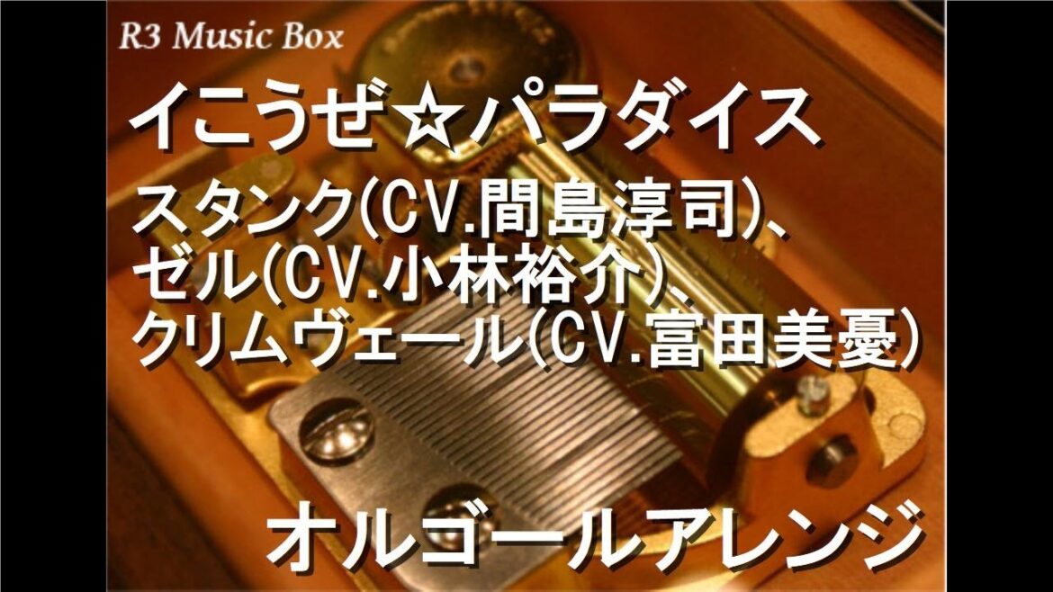 イこうぜ☆パラダイス/スタンク(CV.間島淳司)、ゼル(CV.小林裕介)、クリムヴェール(CV.富田美憂)【オルゴール】 (アニメ「異種族レビュアーズ」OP)