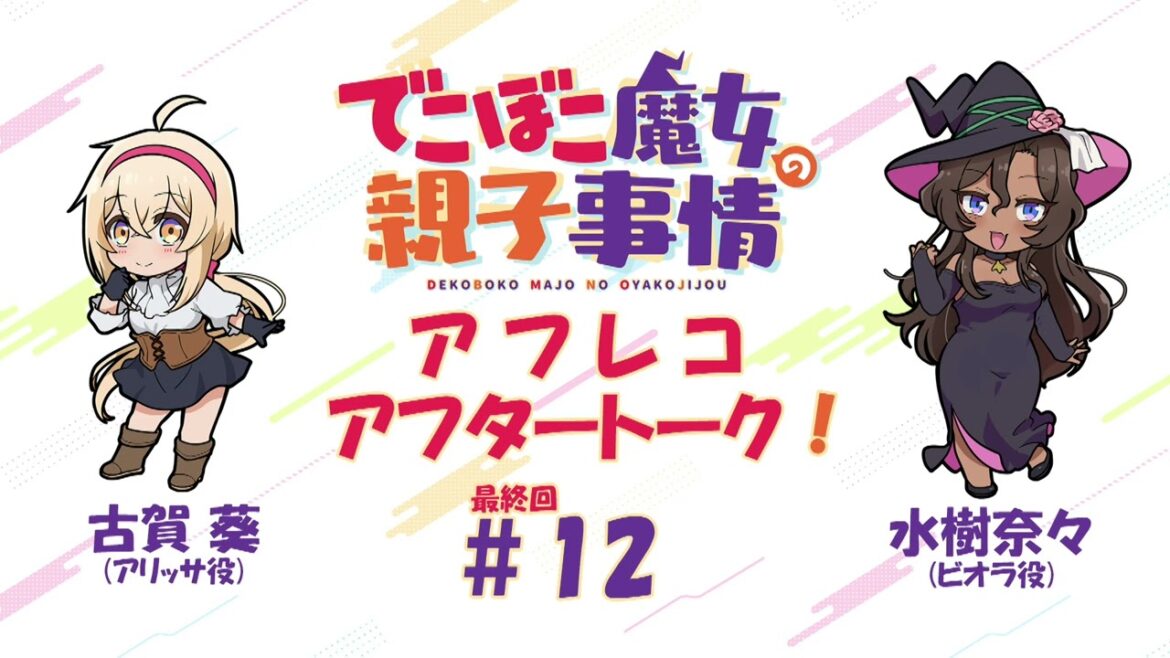 「でこぼこ魔女の親子事情」アフタートーク#12|古賀 葵&水樹奈々