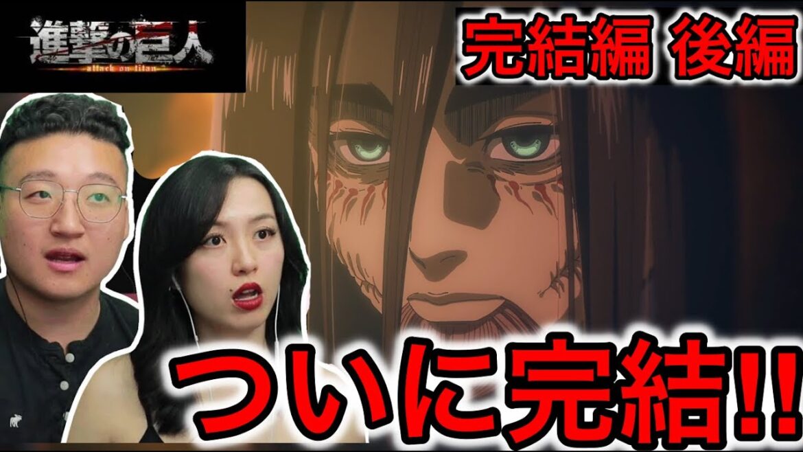 【進撃の巨人 完結編後半】進撃の巨人の完結を見るカナダ人カップルの反応【海外の反応】