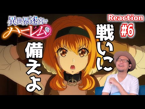 異世界迷宮でハーレムを テレビ版 6話 リアクション Isekai Meikyuu de Harem wo Episode 6 Reaction