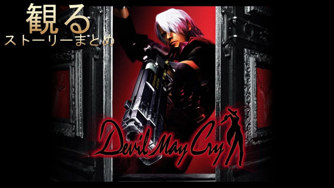【観るゲーム】デビルメイクライ ストーリーまとめ【Devil May Cry】