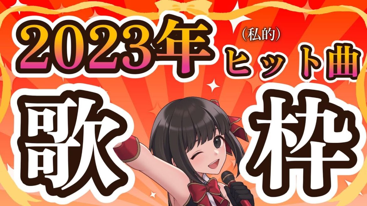 【歌枠】2023年ヒットソング歌枠/Karaoke/作業BGM/アニソン・JPOP【かのぴ】