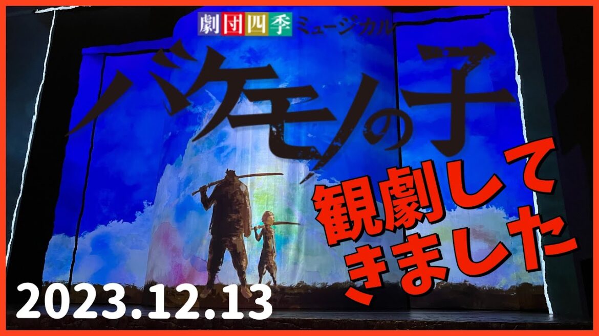 【バケモノの子】大阪四季劇場(2023.12.13)観劇してきました。