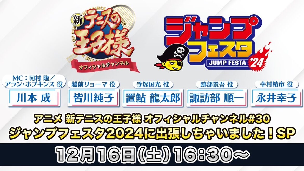 アニメ 新テニスの王子様 オフィシャルチャンネル#30 「ジャンプフェスタ2024に出張しちゃいました!SP」