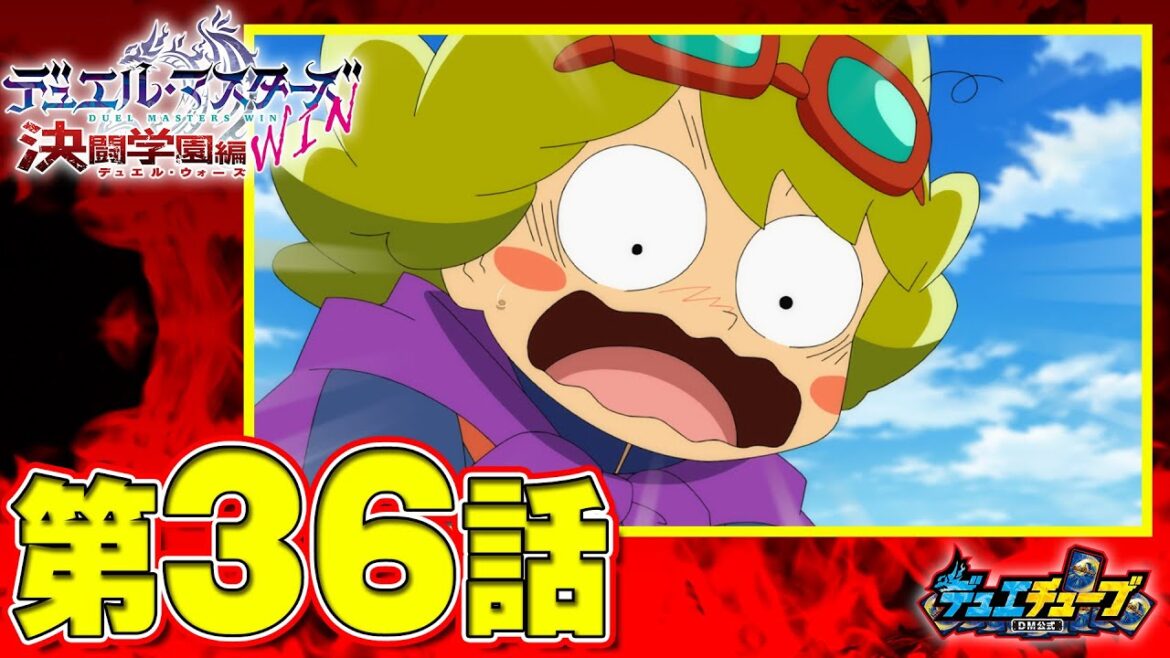 【デュエル・マスターズ WIN 決闘学園編】第36話「苦悶!考える呪縛」