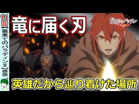 【最果てのパラディン二期11話感想】ヴァラキアカ打倒への一筋の光【最パラ~鉄錆の山の王~】