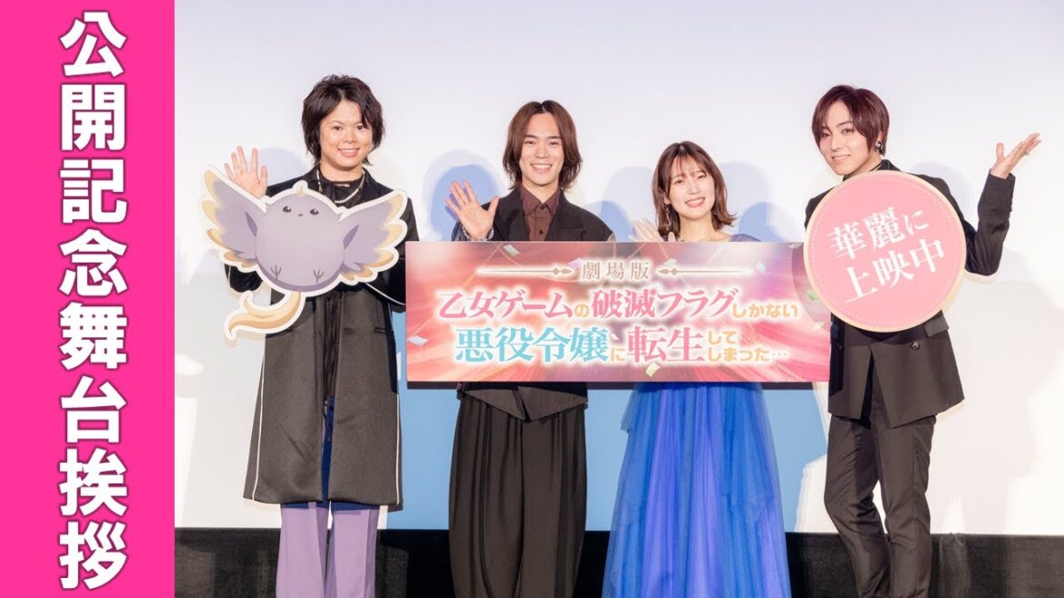 【劇場版はめふら】【1/31(水)まで期間限定】12/9(土)公開記念舞台挨拶|『劇場版 乙女ゲームの破滅フラグしかない悪役令嬢に転生してしまった…』《華麗に上映中!》