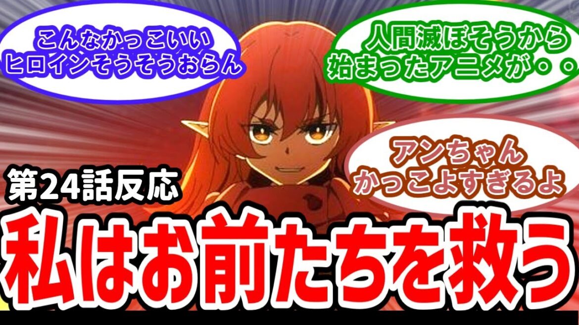 【Helck(ヘルク)】24話最終回反応 続きが気になる!めっちゃ感動した最終回だった【反応】