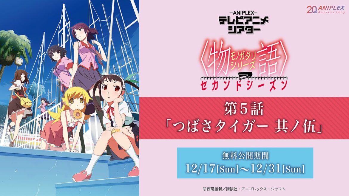 『〈物語〉シリーズ セカンドシーズン』第5話「つばさタイガー 其ノ伍」【アニプレックス テレビアニメシアター】 ※2週間限定配信。12月31日(日)まで