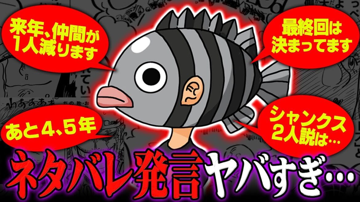 「ワンピースの最終回は〇〇」「シャンクス2人説は…」尾田先生によるネタバレ発言が全てヤバすぎた…【 ONE PIECE 考察 まとめ 最新 】※ジャンプ ネタバレ 注意