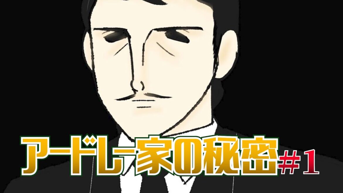 アードレー家の秘密 #1