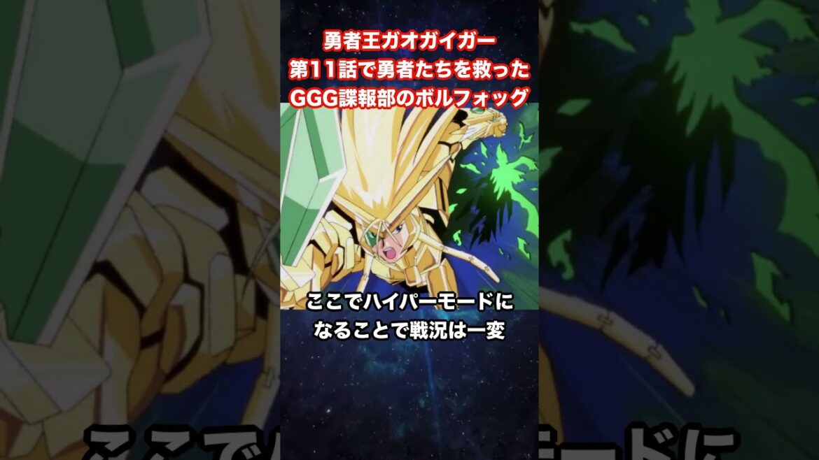 【勇者王ガオガイガー】第11話で勇者たちを救ったGGG諜報部のボルフォッグ【勇者シリーズ】【KING OF THE BRAVES GAOGAIGAR】