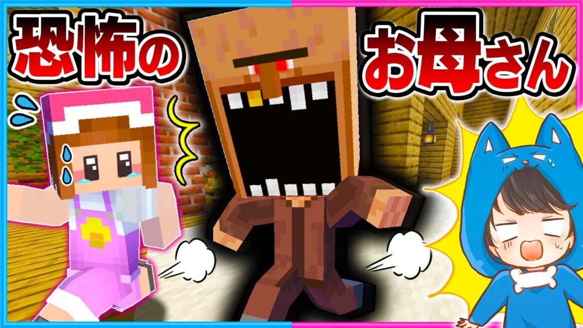 怖すぎるお母さんから逃げろ!!😨💨【マイクラ/まいくら】