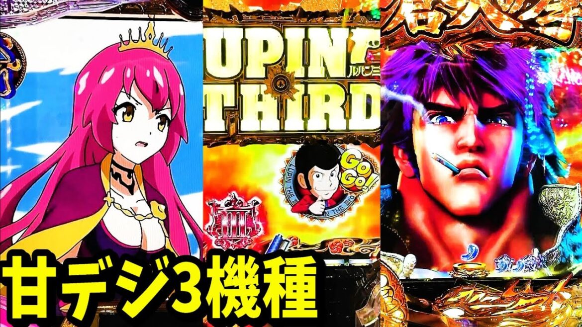 【甘デジ3機種】戦国コレクション小悪魔99ver 消されたルパン99ver 蒼天の拳双龍【パチ細道】