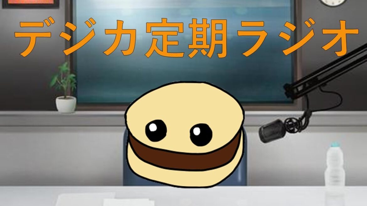 デジカ定期ラジオ