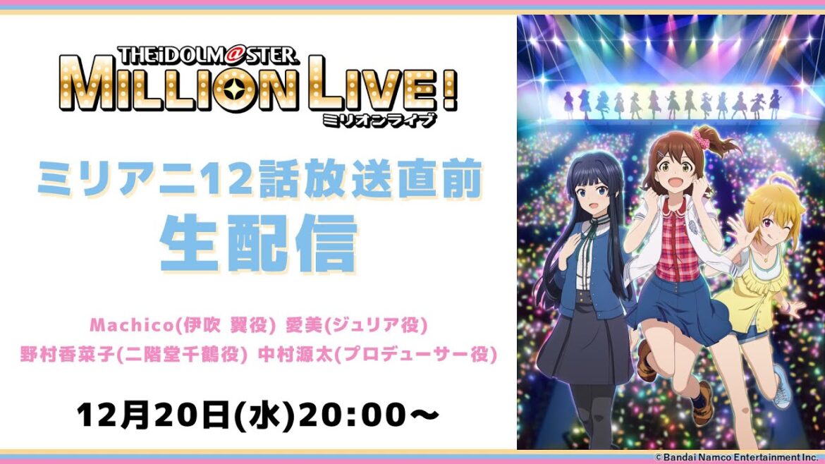 【生配信】ミリオンライブ!12話放送直前生配信【アイドルマスター】#ミリアニ