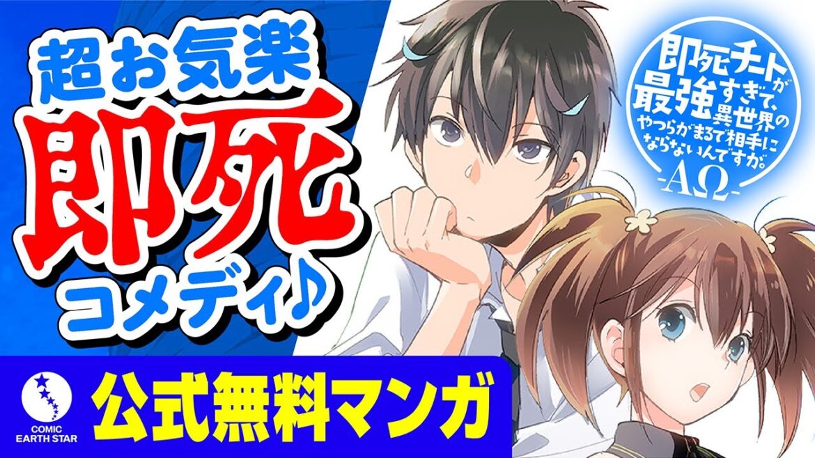 【異世界漫画】即死チートが最強すぎて、異世界のやつらがまるで相手にならないんですが。-ΑΩ-【1話試し読み】