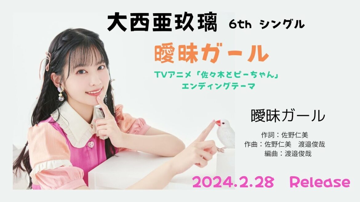 大西亜玖璃 / 曖昧ガール(TVアニメ「佐々木とピーちゃん」エンディングテーマ)