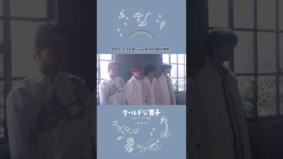 🧸ドラマ #クールドジ男子🧸File1⃣8⃣📀BD&DVDBOX📀11.22ON SALE #shorts #中本悠太(#nct127 ) #川西拓実(#jo1 ) #藤岡真威人 #瀬戸利樹 #桜田通