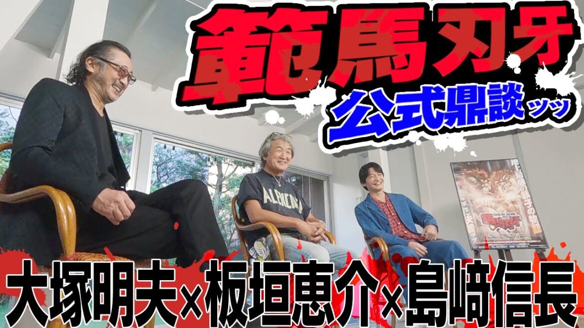 「俺は勇次郎になりたかった」板垣恵介(神)×大塚明夫(勇次郎)×島﨑信長(刃牙)『範馬刃牙』スペシャル鼎談│Baki Hanma Cast & Manga Artist Talks