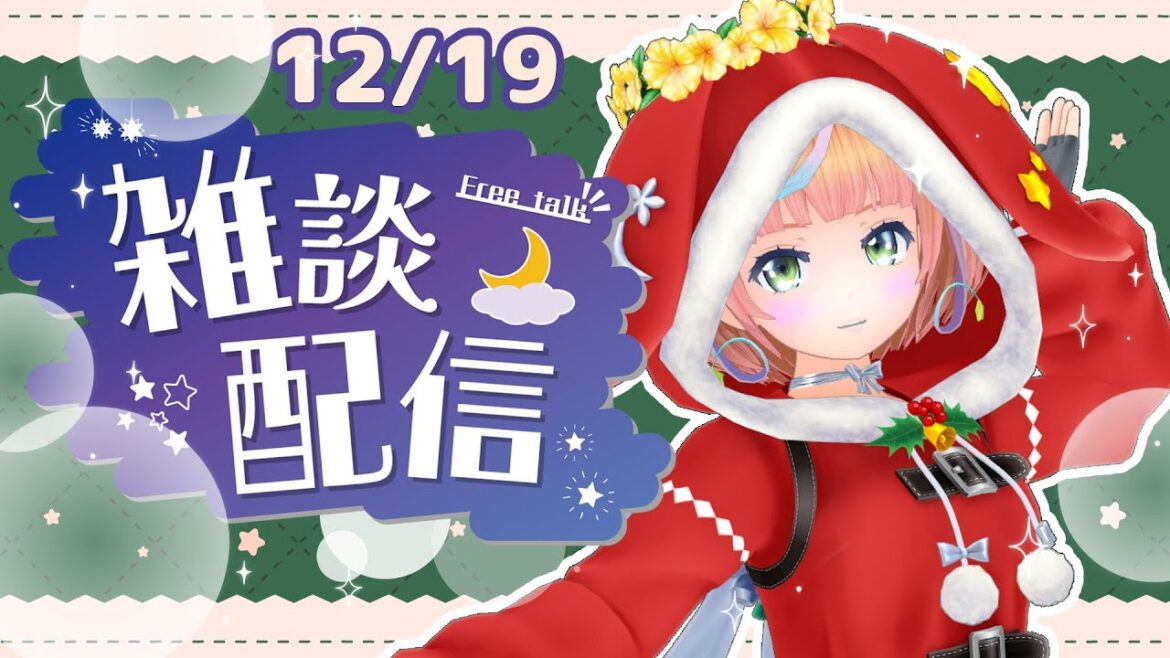 【定期配信】もういくつ寝るとー