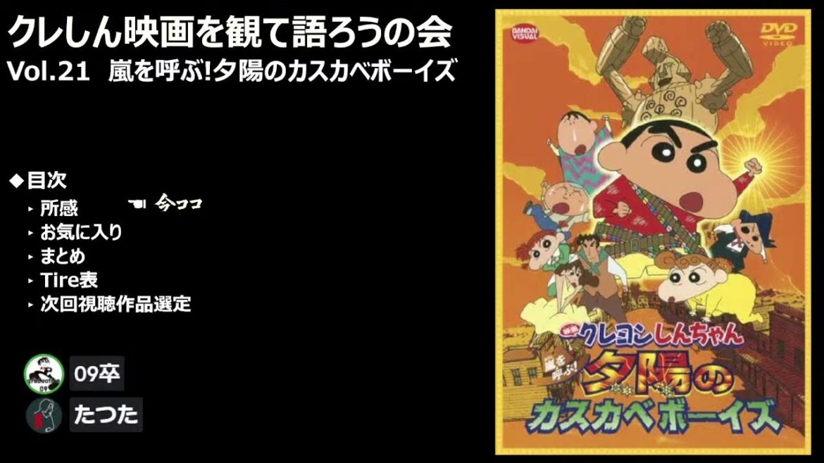 クレヨンしんちゃん映画を観て語ろうの会 Vol.21 「クレヨンしんちゃん 嵐を呼ぶ!夕陽のカスカベボーイズ」