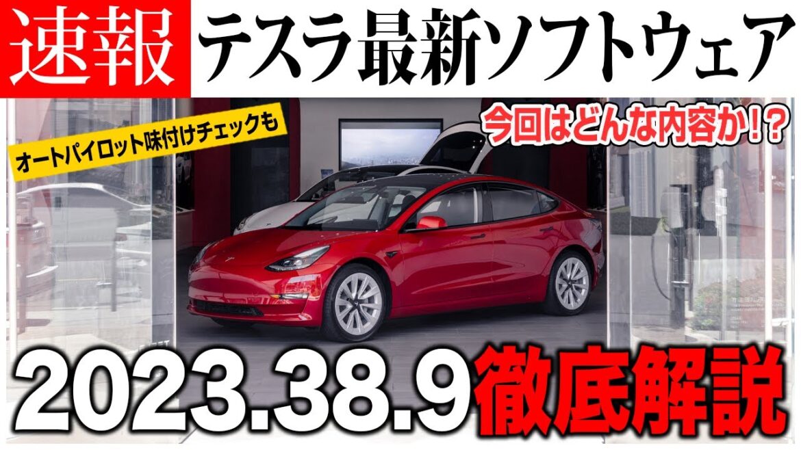 テスラ最新アップデート2023.38.9!見逃せない新機能を全解説!