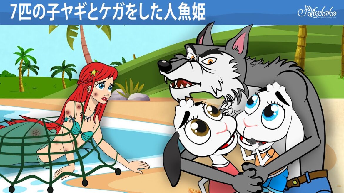 【絵本】 7匹の子ヤギとケガをした人魚姫【読み聞かせ】子供のためのおとぎ話