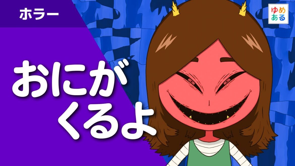 おにがくるよ(鬼のちょっぴり こわいお話)