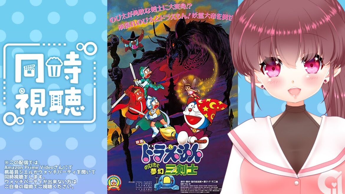 【#同時視聴 】#ドラえもん映画 「のび太と夢幻三剣士」(1994年) 一緒に観よ🎀【#桃苺音シエル 】